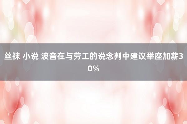 丝袜 小说 波音在与劳工的说念判中建议举座加薪30%