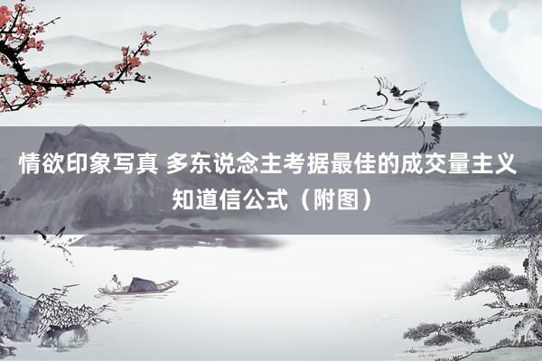 情欲印象写真 多东说念主考据最佳的成交量主义 知道信公式（附图）
