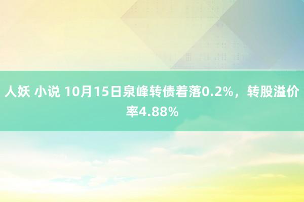 人妖 小说 10月15日泉峰转债着落0.2%，转股溢价率4.88%