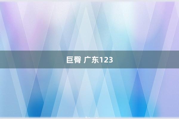 巨臀 广东123