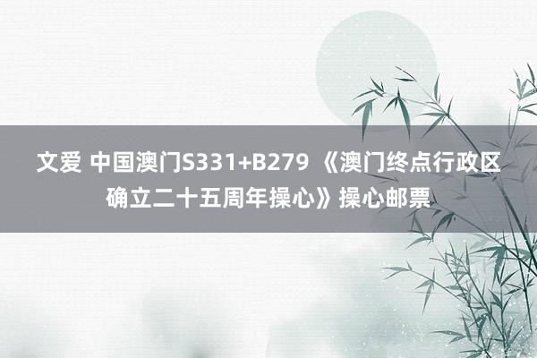 文爱 中国澳门S331+B279 《澳门终点行政区确立二十五周年操心》操心邮票