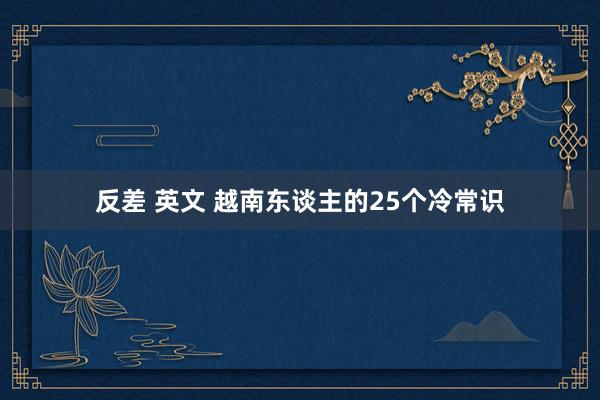 反差 英文 越南东谈主的25个冷常识