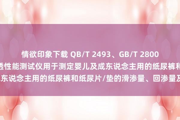 情欲印象下载 QB/T 2493、GB/T 28004、GB/T 30133纸尿裤浸透性能测试仪用于测定婴儿及成东说念主用的纸尿裤和纸尿片/垫的滑渗量、回渗量及渗漏量。